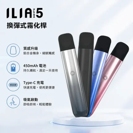 5種顏色｜哩啞電子菸桿 ILIA主機 ILIA ULTRA 5代煙桿 通用5代菸彈