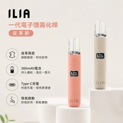 8種顏色｜ILIA皮革主機 哩亞革調系列電子煙煙桿 通配一代菸彈