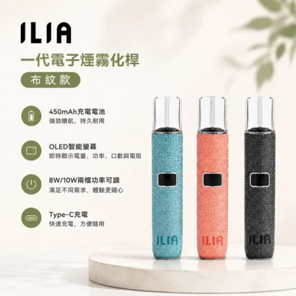 6種顏色｜ILIA電子煙桿 ILIA布紋主機 兩段功率可調節 通用一代菸彈