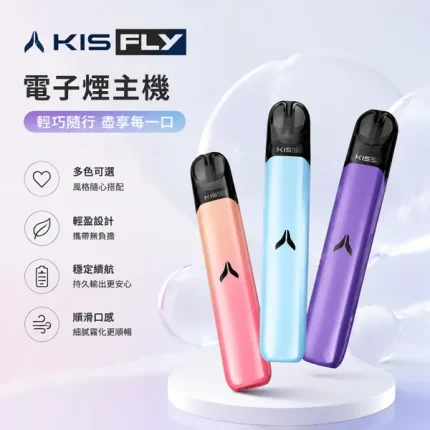 15種顏色｜KISS電子煙 KIS5 FLY主機 鎧斯二代霧化桿 雙模式調壓