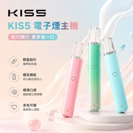 14種顏色｜鎧斯KISS主機 KIS5號電子煙雙模式啵啵桿 適配一代彈