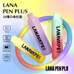 22種口味｜Lana Pen Plus 9000口一次性電子煙 LED變色燈
