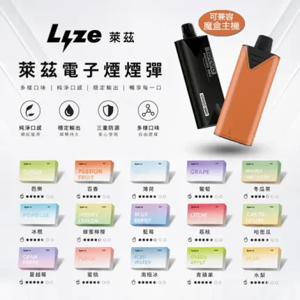 25種口味｜LYZE/萊茲 一次性電子煙煙彈 約10000口 含3%尼古丁