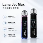 6種顏色｜LANA JET MAX注油式主機套裝 1200mAh電池 TFT智能螢幕