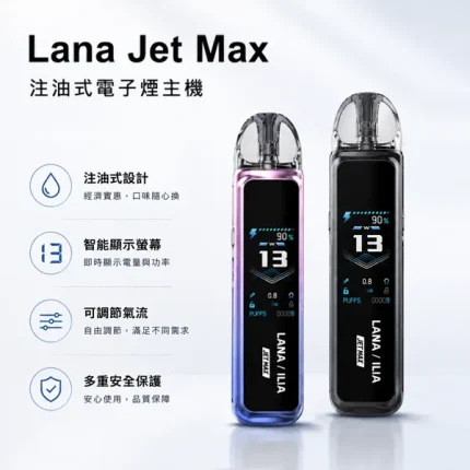 亮綠色｜LANAVAPE煙機 LANA JET MAX 注油式主機套裝 可調瓦數