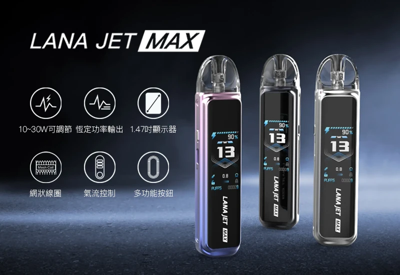Lana Jet Max主機