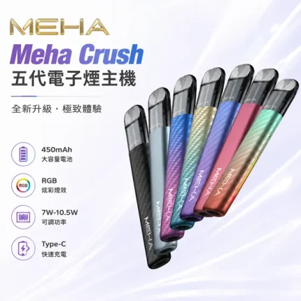 6種顏色｜魅嗨五代主機 Meha Crush系列 3檔功率調節 兩側呼吸燈
