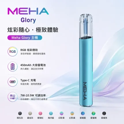 9種顏色｜魅嗨主機 Meha一代主機升級版 Glory系列 通用一代煙彈