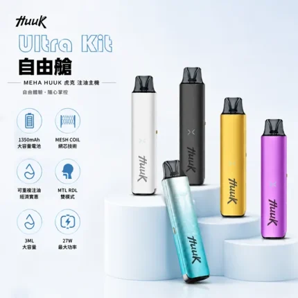 MEHA HUUK虎克注油式電子煙主機套裝 27W輸出功率 高還原度