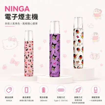 5種顏色｜NINGA電子煙主機聯名款 動漫人物卡通萌趣 一代小煙煙桿