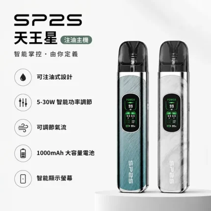 4種顏色｜思博瑞新款 SP2S URANUS 天王星系列注油式主機套裝