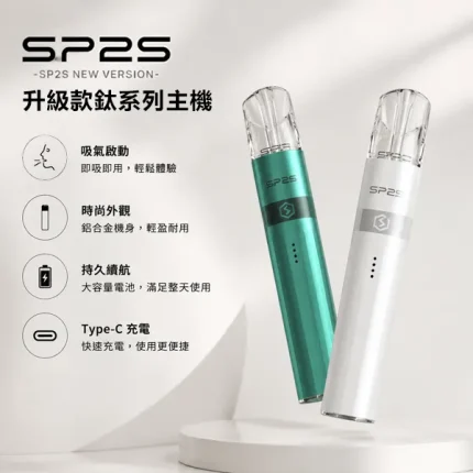 16種顏色｜SP2S電子煙桿 思博瑞鈦色主機 鍍鈦色工藝 雙檔可調節