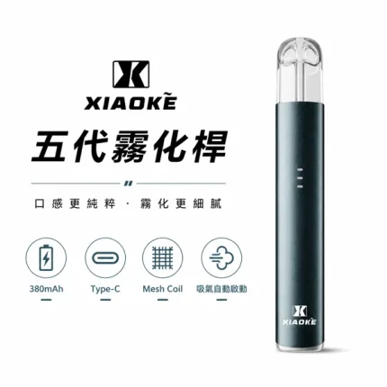 5種顏色｜梟客主機五代 XIAOKE 5代電子煙煙桿 三檔功率可調節
