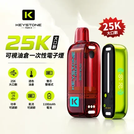 15種口味｜KEYSTONE FLEX-3一次性電子煙 全球首款25000口 40W功率