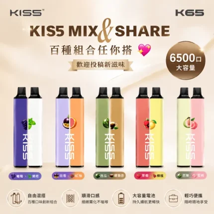 KISS凱斯 MIX&SHARE KIS5號 6500口拋棄式電子煙