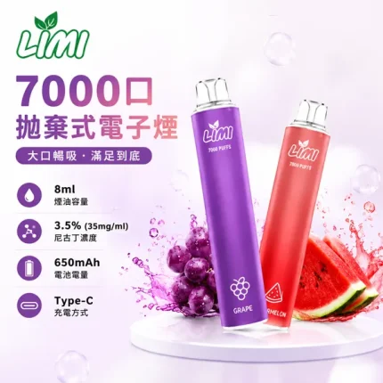 16種口味｜辣妹發光棒 LIMI 7000口大容量拋棄式電子煙 可充電