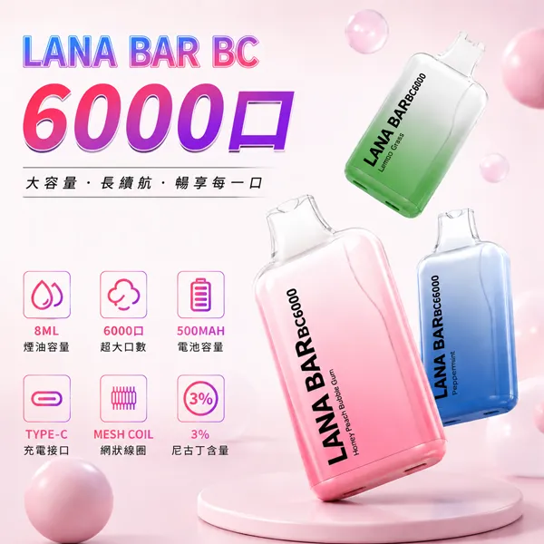 16種口味|Lana Bar BC6000口拋棄式電子煙 可充電