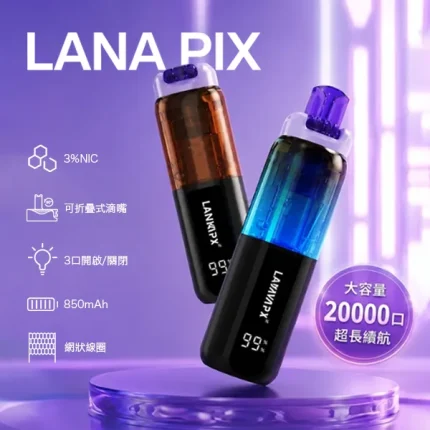 16種口味｜拉納閃光彈 Lana PIX 20000口一次性電子煙