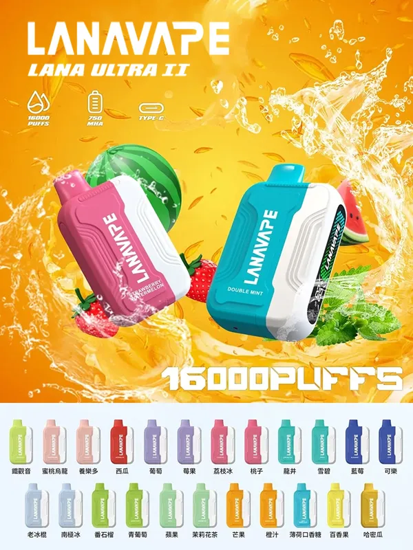 一次性電子煙 Lana Ultra II 16000口 產品設計與口味展示