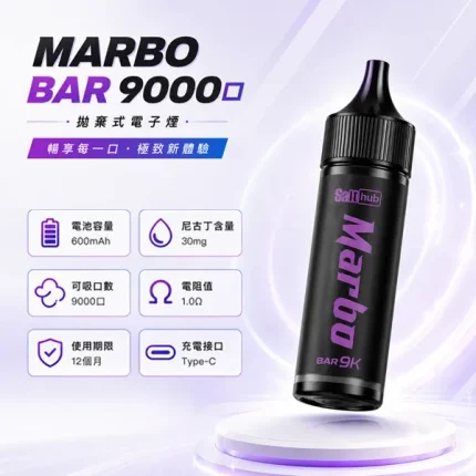 15種口味｜泰國爆款 Marbo Bar 9000口大容量拋棄式電子煙