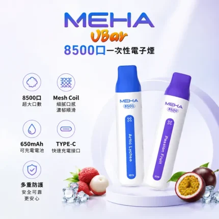 16種口味｜魅嗨 MEHA VBar小白條 8500口大容量 拋棄式電子煙