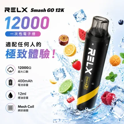 10種口味｜RELX Smash Go 12000口一次性電子煙 大容量煙油・順滑口感
