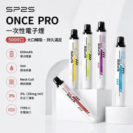 12種口味｜思博瑞拋棄式 SP2S ONCE PRO 5000口一次性電子煙