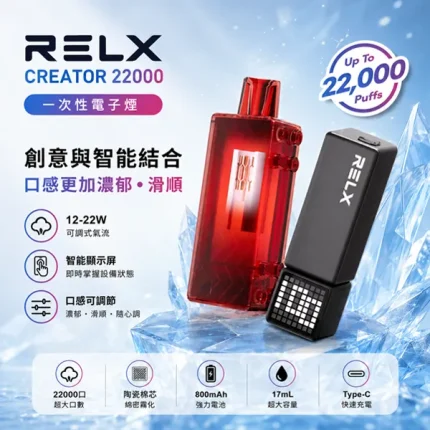 RELX/悅刻 CREATOR 一次性電子煙 22000口 17ml 12種口味