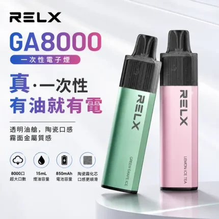 20種口味｜悅刻拋棄式 RELX GA8000真一次性電子煙 15ml大容量