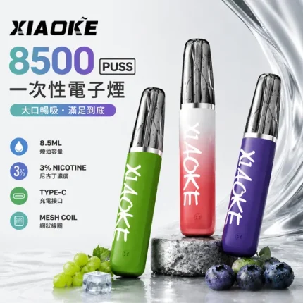 20種口味｜梟客XIAOKE 8500口一次性電子煙 8.5ml 口紅款