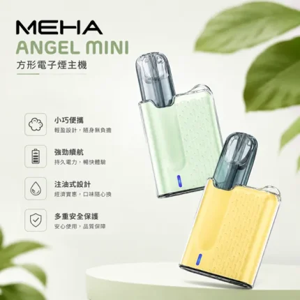6種顏色｜魅嗨主機 MEHA五代方形主機 Angel Mini系列煙桿