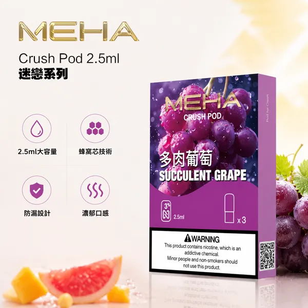 【買5送主機】魅嗨五代煙彈 Meha Crush系列霧化彈 3顆/盒 2.5ml