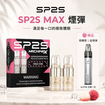 【買5送主機】思博瑞SP2S Max煙彈 4ml×2顆裝 10種口味