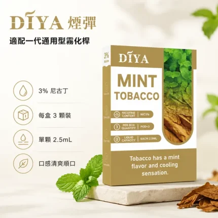 21種口味｜叮啞拋棄式菸彈 DIYA煙彈 2.5ml*3顆 通配一代煙桿