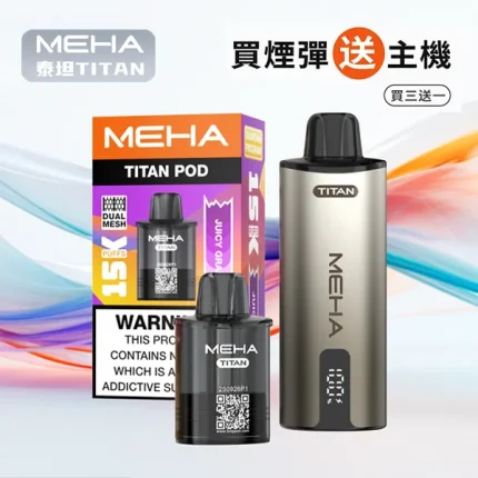 16種口味｜Meha煙彈 MEHA TITAN 泰坦系列 15000口大容量