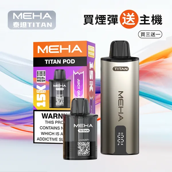 16種口味|Meha煙彈 MEHA TITAN 泰坦系列 15000口大容量